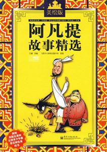 阿凡提故事精选-美绘版-技术教育社区