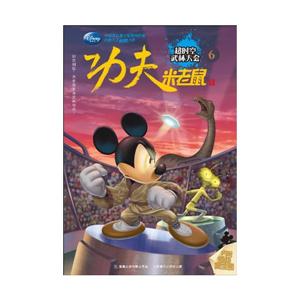 超时空武林大会-功夫米老鼠-6-技术教育社区