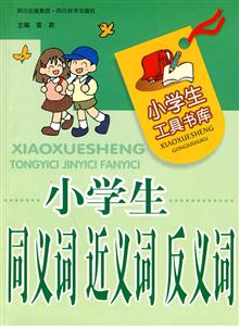 小学生同义词近义词反义词-技术教育社区