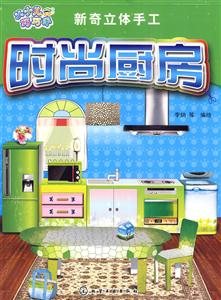 时尚厨房-新奇立体手工-技术教育社区