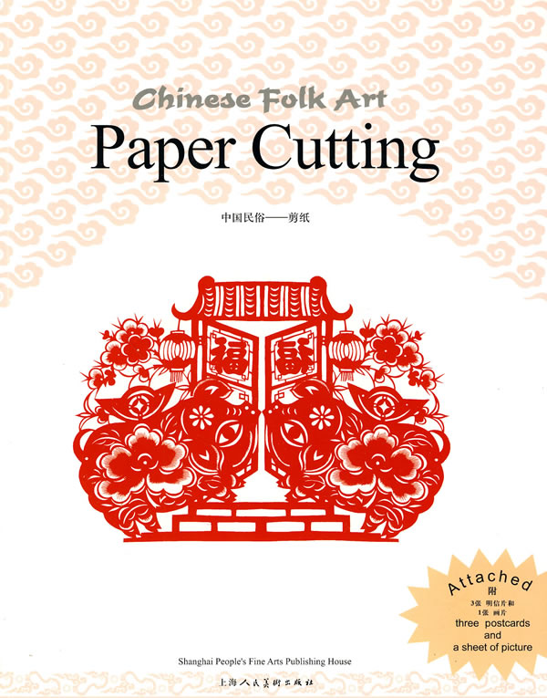 剪纸中国民俗英文版附3张明信片和1张画片