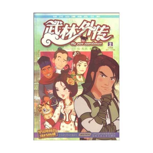 《武林外传-2》【价格 目录 书评 正版】_中图网(原中国图书网)