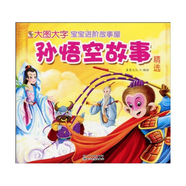 孙悟空故事精选宝宝进阶故事屋
