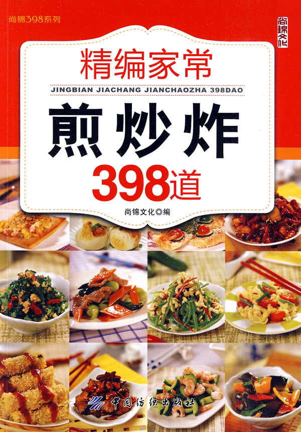 精编家常煎炒炸398道