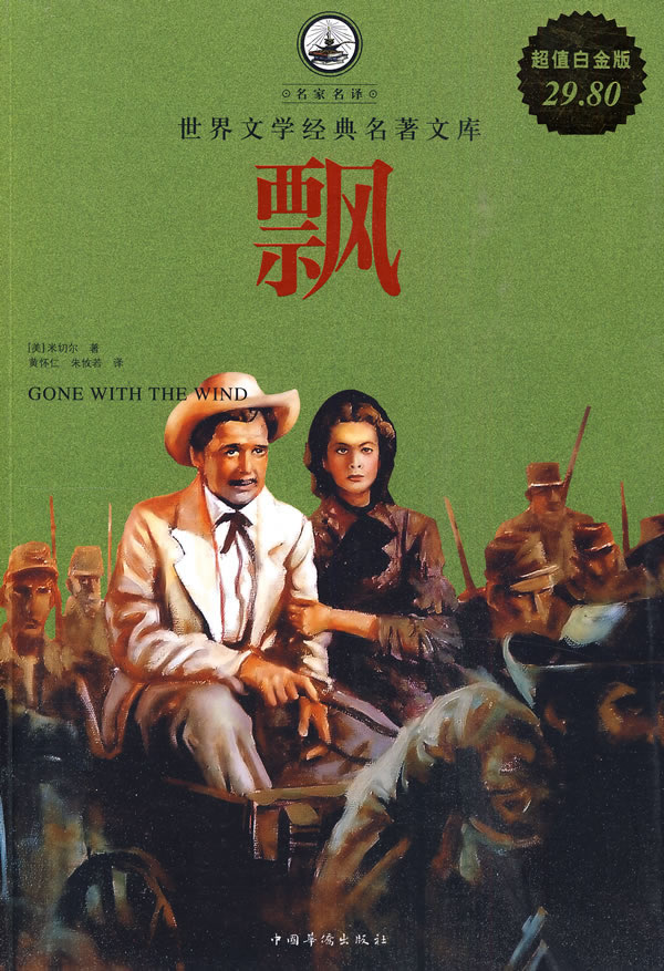 飘-世界文学经典名著文库