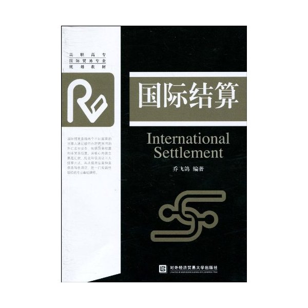 国际结算