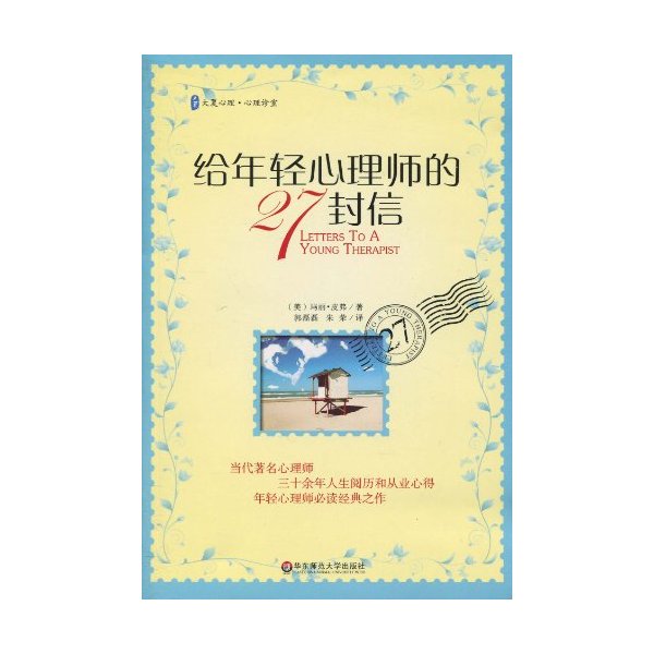 给年轻心理师的27封信