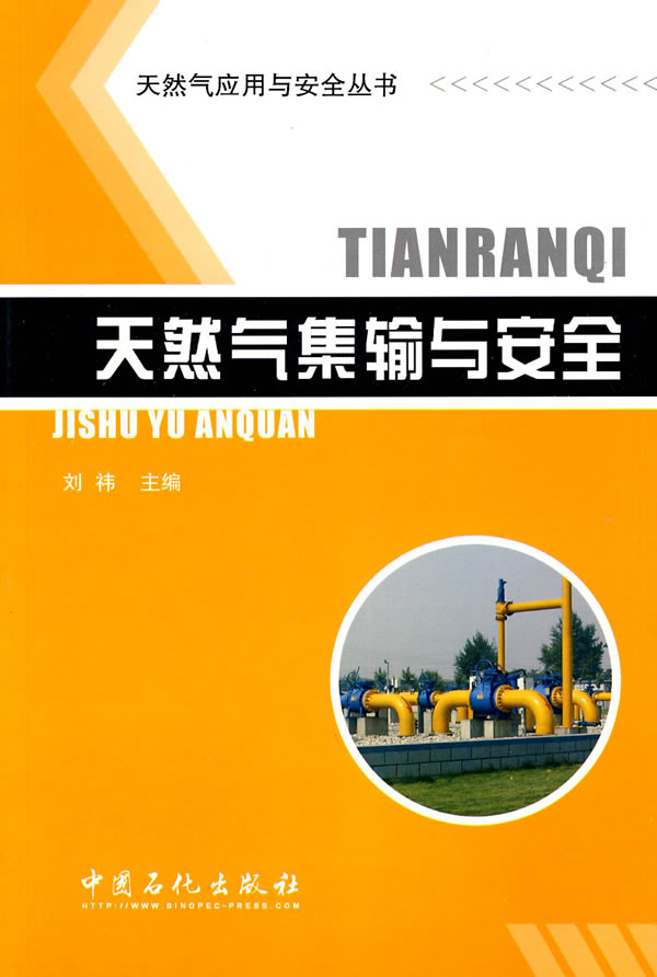 天然气集输与安全
