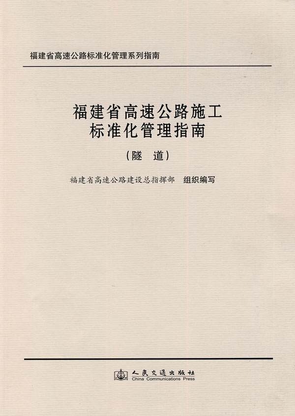 隧道-福建省高速公路施工标准化管理指南