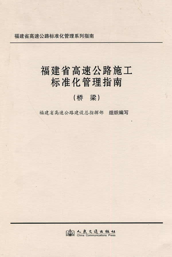 桥梁-福建省高速公路施工标准化管理指南