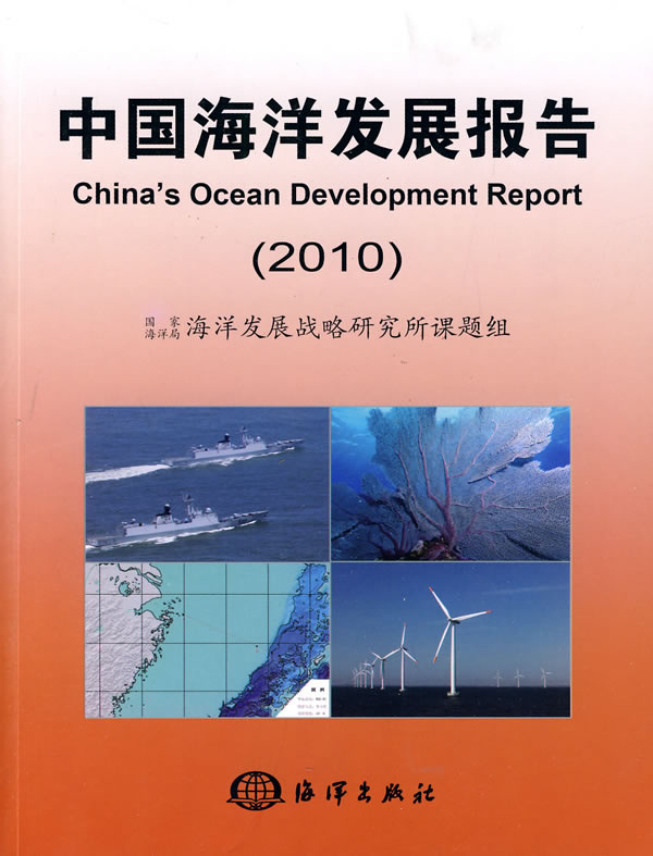 2010-中国海洋发展报告