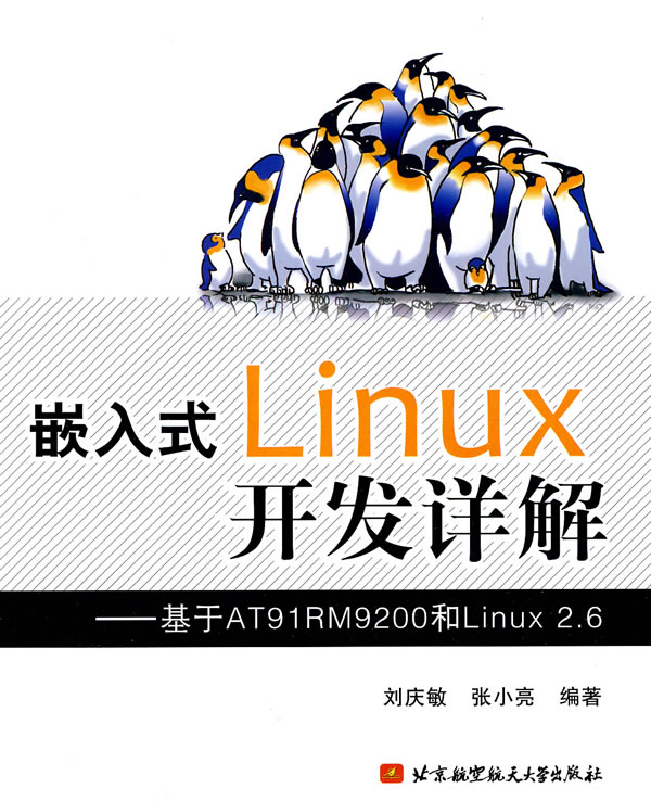 嵌入式Linux开发详解基于AT91RM9200和Linux2.6