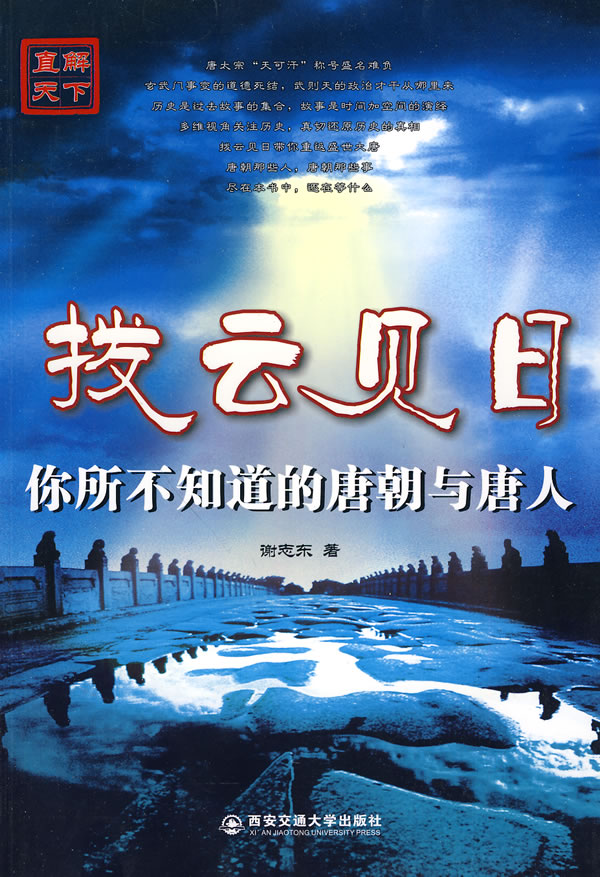 拨云见日-你所不知道的唐朝和唐人