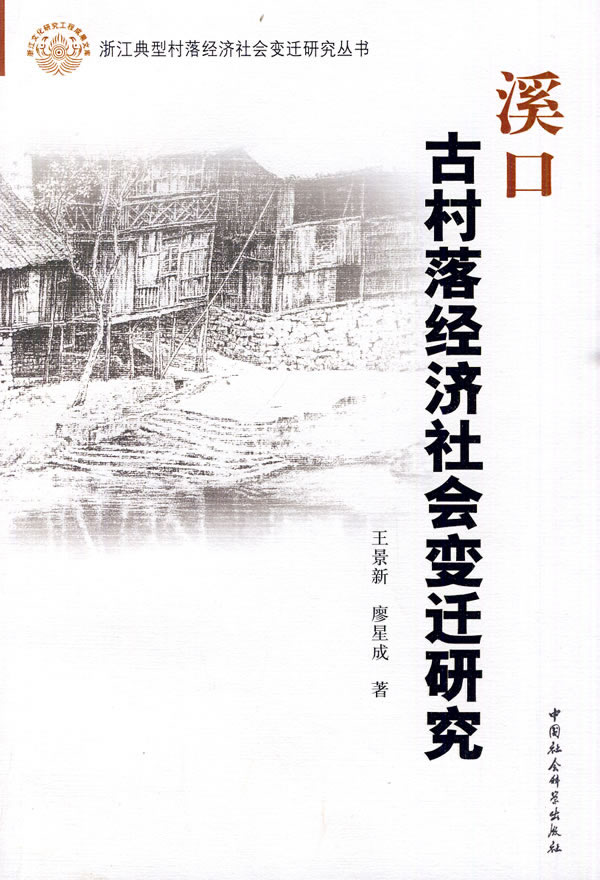 溪口古村落经济社会变迁研究