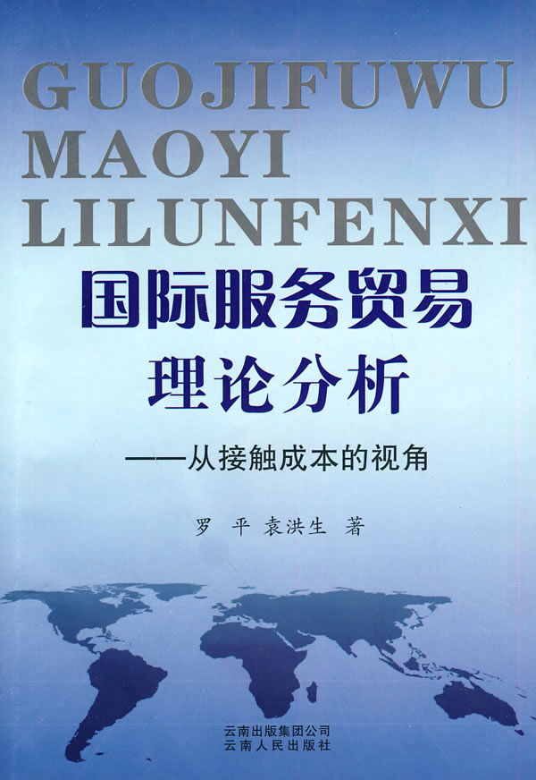 国际服务贸易理论分析-从接触成本的视角