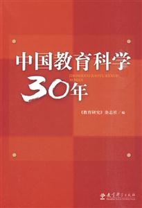中国教育科学30年-技术教育社区