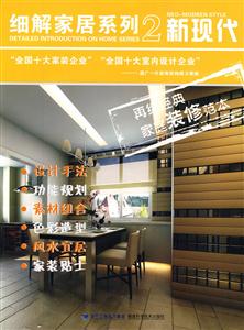 新现代-细解家居系列-2-技术教育社区