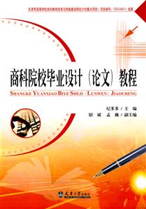 商科院校毕业设计(论文)教程-技术教育社区