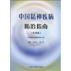 中国精神疾病防治指南-实用版-技术教育社区