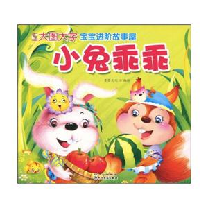 小兔乖乖-宝宝进阶故事屋-技术教育社区