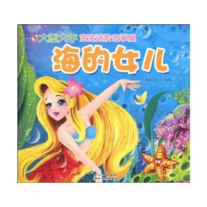 海的女儿-宝宝进阶故事屋-技术教育社区