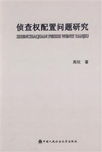 侦查权配置问题研究-技术教育社区