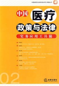 中国医疗政策与法律实务应用工具箱-技术教育社区