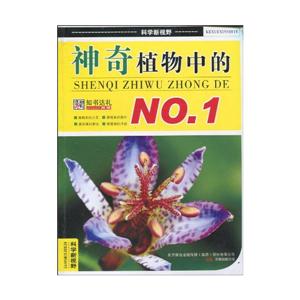 神奇植物中的NO.1-科学新视野-技术教育社区