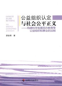 公益组织认定与社会公平正义-构建科学发展民办教育等公益组织和事业的法制-技术教育社区