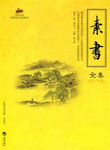 素书全集-技术教育社区