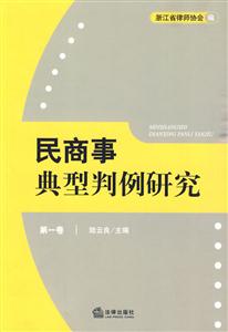 民商事典型判例研究(第一卷)