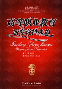 高等职业教育研究资料选编-技术教育社区