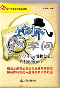小侦探 大学问-最能帮助青少年掌握博物知识的101个推理健脑故事-技术教育社区