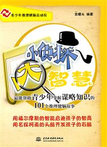 小侦探 大智慧-最能帮助青少年掌握谋略知识的101个推理健脑故事-技术教育社区