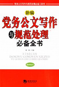 新编党务公文写作与规范处理必备全书-最新版本-技术教育社区