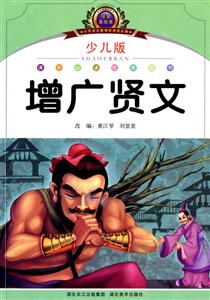 增广贤文-小学语文阅读必备-注音美绘本-少儿版-技术教育社区