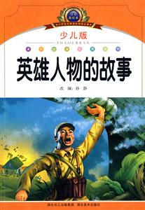 英雄人物的故事-小学语文阅读必备-注音美绘本-少儿版-技术教育社区