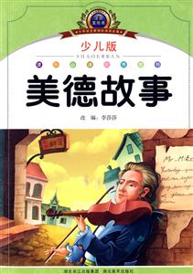 美德故事-小学语文阅读必备-注音美绘本-少儿版-技术教育社区