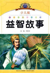 益智故事-小学语文阅读必备-注音美绘本-少儿版-技术教育社区