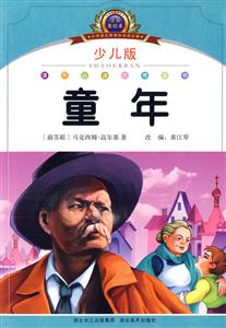 童年-小学语文阅读必备-注音美绘本-少儿版-技术教育社区