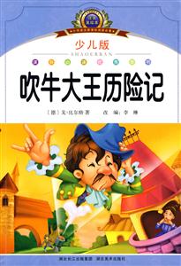 吹牛大王历险记-小学语文阅读必备-注音美绘本-少儿版-技术教育社区