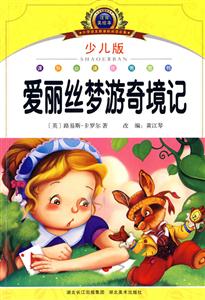 爱丽丝梦游奇境记-小学语文阅读必备-注音美绘本-少儿版-技术教育社区