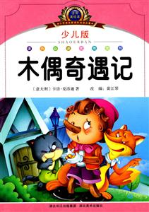 木偶奇遇记-小学语文阅读必备-注音美绘本-少儿版-技术教育社区