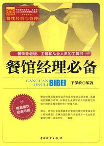 餐馆经理必备-技术教育社区