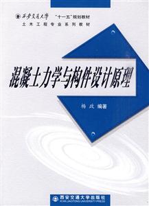混凝土力学与构件设计原理-技术教育社区