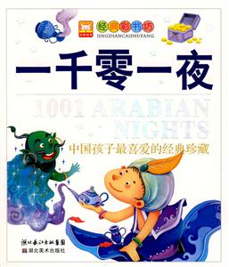 一千零一夜-中国孩子最喜爱的经典珍藏-技术教育社区
