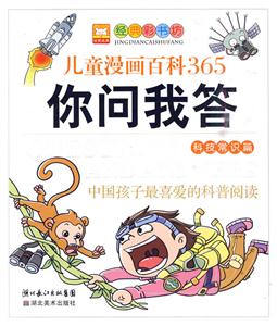 科技常识篇-儿童漫画百科365你问我答-中国孩子最喜爱的科普阅读-技术教育社区
