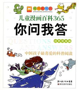 自然奇观篇-儿童漫画百科365你问我答-中国孩子最喜爱的科普阅读-技术教育社区
