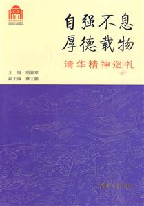 自强不息厚德载物-清华精神巡礼-技术教育社区