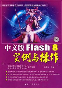 中文版Flash 8实例与操作-含1CD-技术教育社区